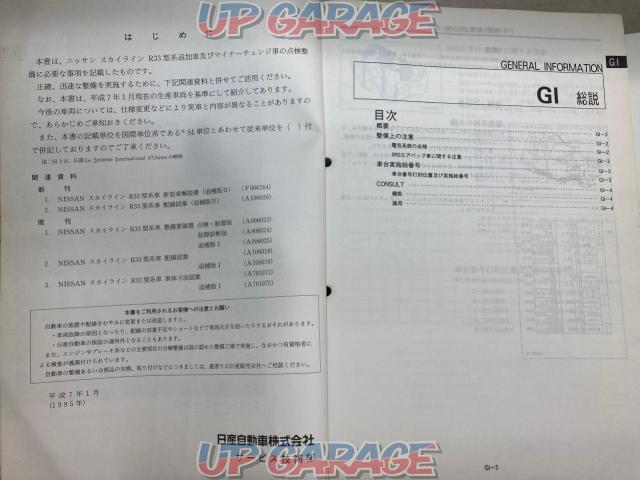  The price cut has closed !!
First come, first served !!
Nissan
For R33 type Skyline
Service manual
2 volume set
[Product number: A006026/A006023]-04