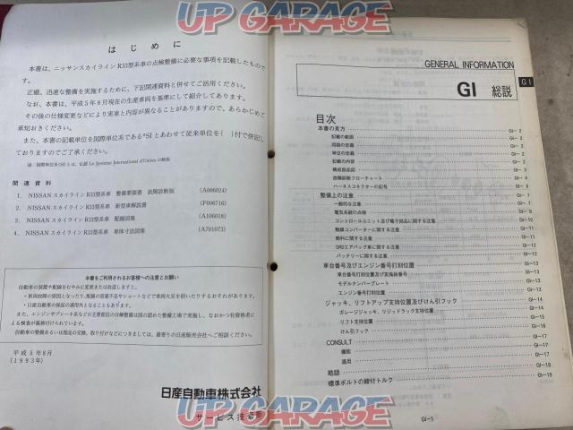  The price cut has closed !!
First come, first served !!
Nissan
For R33 type Skyline
Service manual
2 volume set
[Product number: A006026/A006023]-05