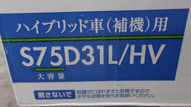 【Panasonic】caos(カオス)ハイブリッド車用バッテリーN-S75D31L/HV-02