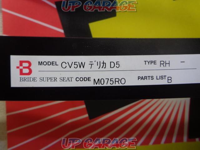 【BRIDE】SUPER SEAT CODE:M075RO 運転席側(RH)【デリカD5/CV5W】-04