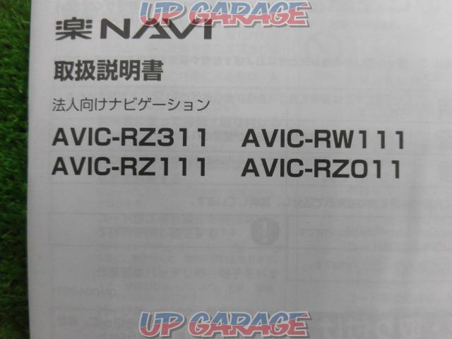 【carrozzeria】AVIC-RZ111 (業務用モデル)-09