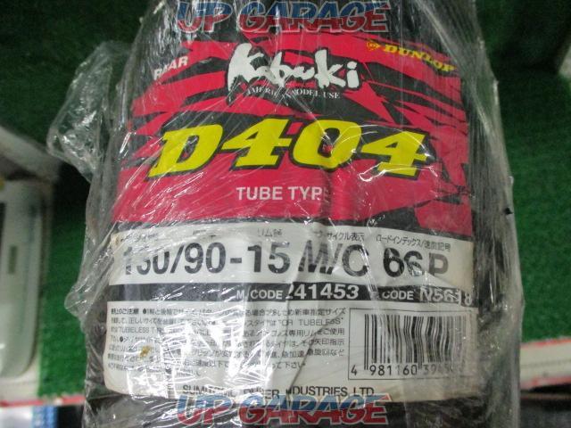 ◆【DUNLOP】KABUKI D404 リアタイヤ 130/90-15 M/C 66P 未使用品-02