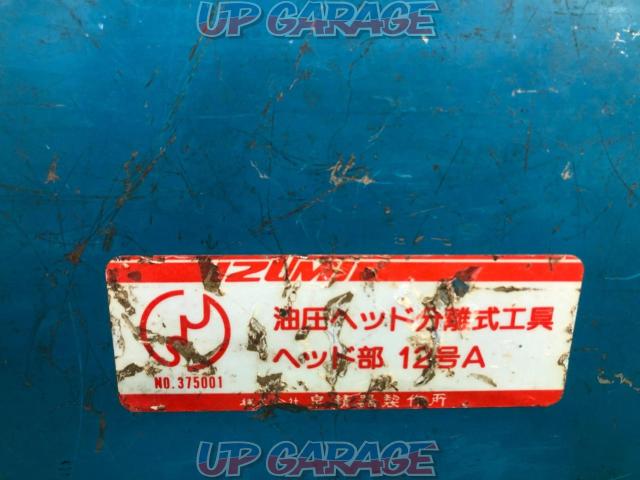 IZUMI 泉精器 油圧ヘッド分離式 工具ヘッド部 12号A-09