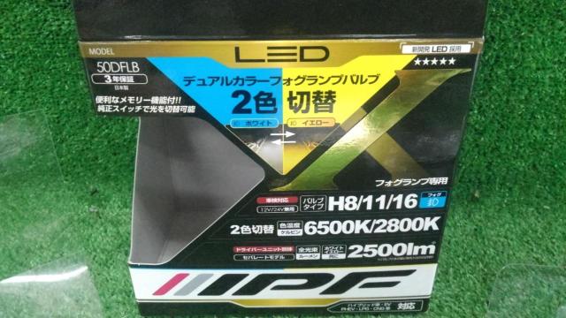 【H8/11/16】IPF デュアルカラーフォグランプ-03