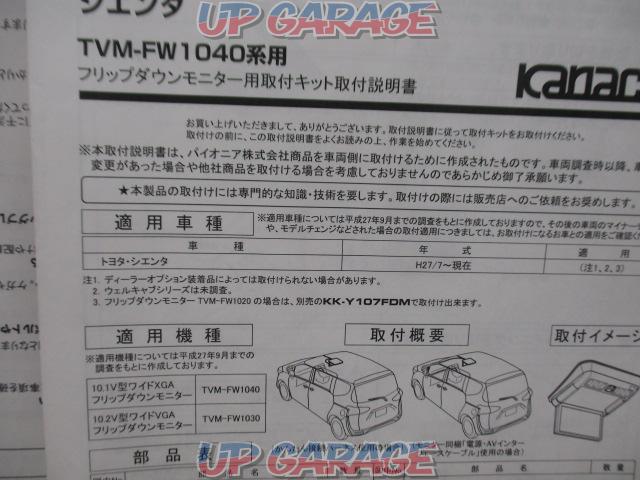 KANACK KK-Y107FDL 170系シエンタ用フリップダウン取付キット-05