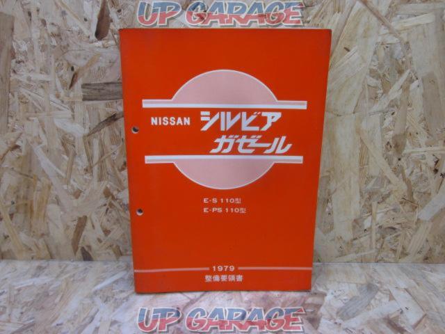 Nissan genuine
Sylvia / Gazeru
Workshop manual
2 volume set-02