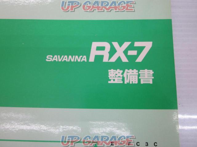 マツダ純正SAVANNA RX-7 整備書 ‘87-8-02