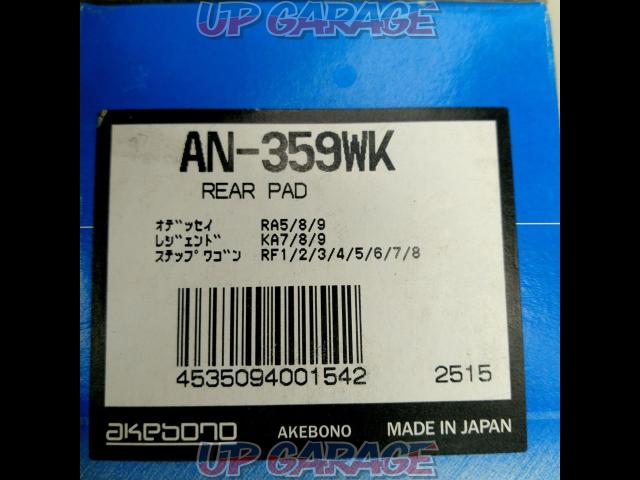 【Akebono】AN-359WK リア-02