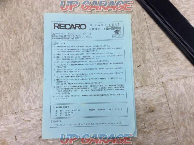 【RECARO】底止めシートレール 右側 スカイライン GT-R R32/33/34 1081.573.2-04