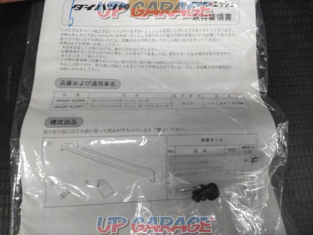 DAIHATSU フロントバンパーロアガーニッシュ 08400-K2267 ダークブラックメッキ 未使用-06