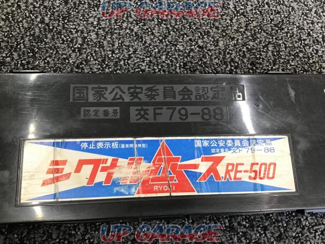 【RYOEI】シグナルエース 三角停止板 RE-500-02