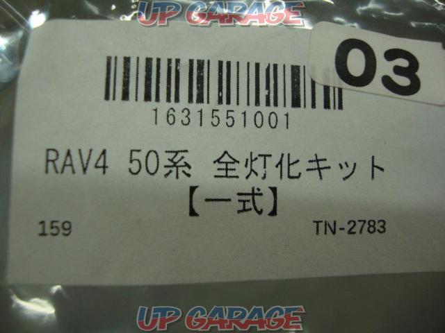 メーカー不明 全灯化キット ■50系RAV4-03