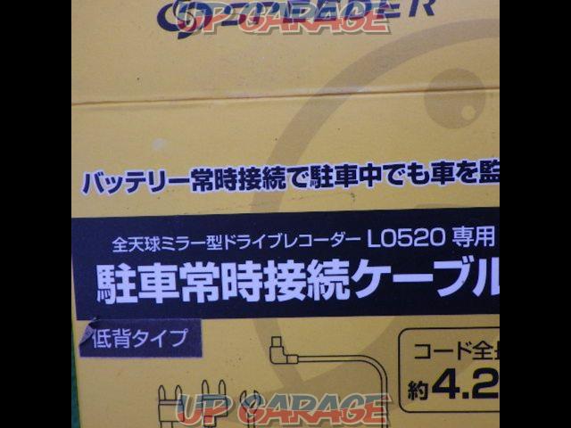 【三金商事】SPEEDER L0520専用 駐車常時接続ケーブル L0520-OP02-02