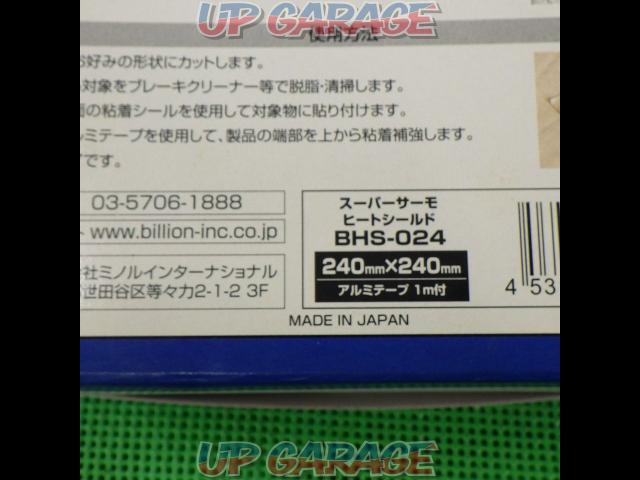 【BILLION】スーパーサーモヒートシールド 240mm×240mm 品番:BHS-024-03