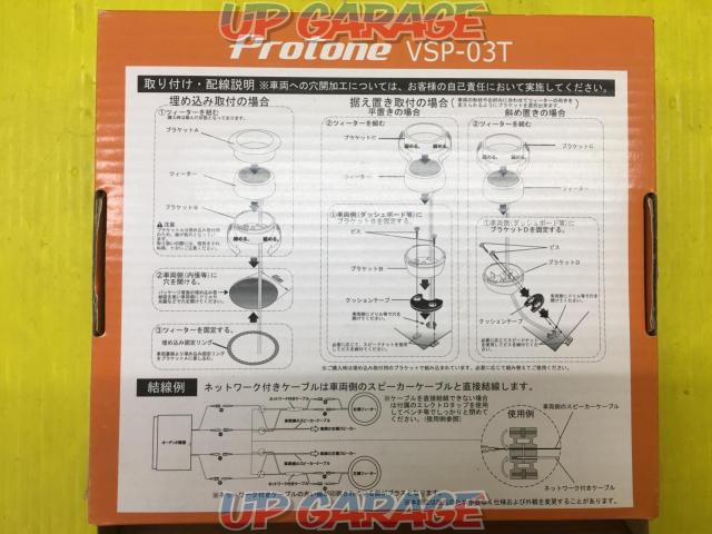 Protone(プロトーン) VSP-03T-07