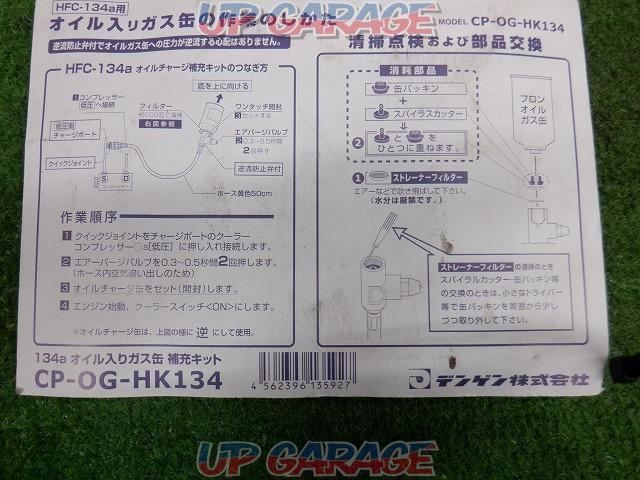 【WG】デンゲン CP-OG-HK134 134aオイル入りガス缶補充キット-05