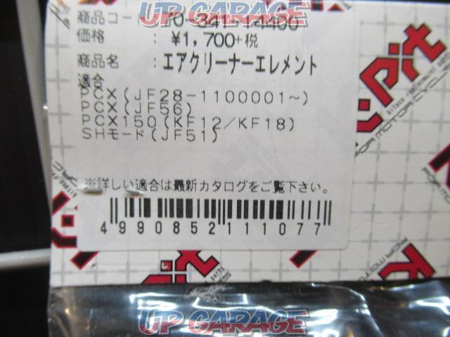 【Kitaco】エアクリーナーエレメント PCX/150/SHモード 70-341-14400-03