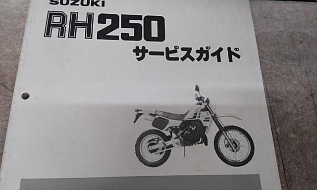 スズキ サービマニュアル RH250(SJ11B)-03