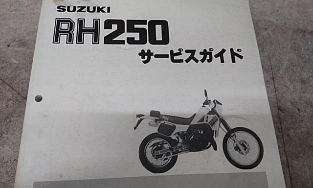 スズキ サービスマニュアル RH250(SJ11C)-02