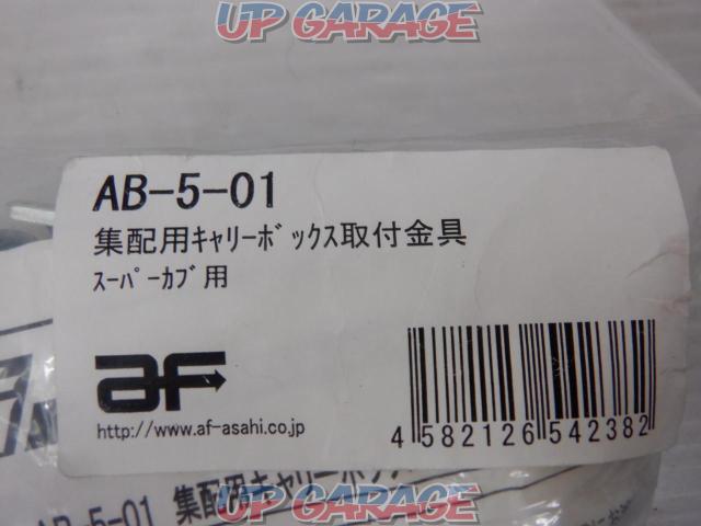 旭風防(AF ASAHI)集配用キャリーバックス取付金具 スーパーカブ用 AB-5-01-02