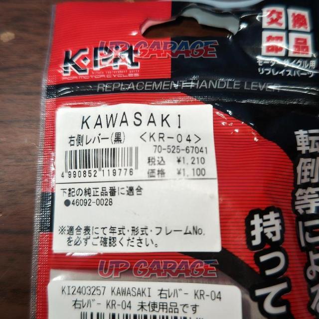 KAWASAKI 右レバー KR-04-02