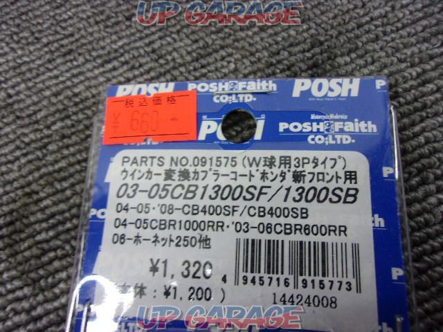 ポッシュ(POSH) バイク用品 ウインカー変換コードセット ホンダ新コネクター式 ダブル球 091575-04