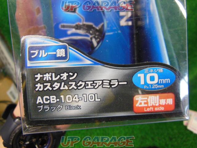 【TANAX(タナックス)】ACBー104ー10L カスタムスクエアミラー 10mm ブルー鏡(ブラック)-10