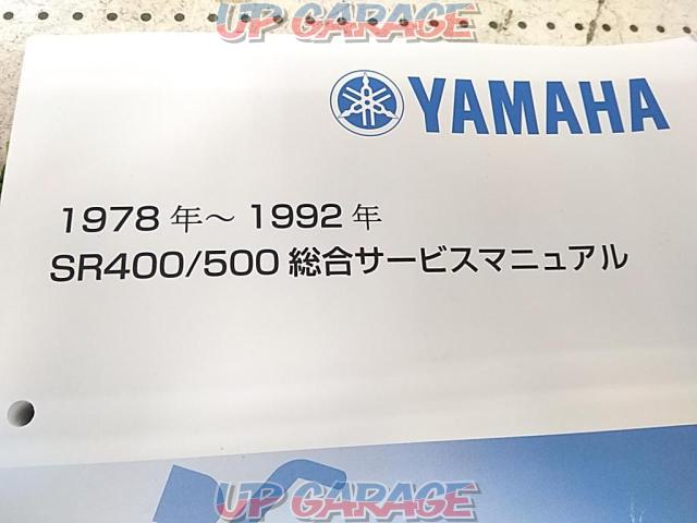 【YAMAHA】1978-1992 SR400/500 総合サービスマニュアル-02