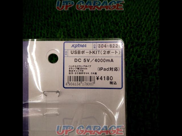 【KIJIMA】USBポートKIT(2ポート) DC5V/4000mA-03
