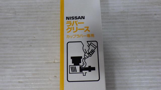 Nissan genuine
Rubber grease
KRE 00-00010
100g-02