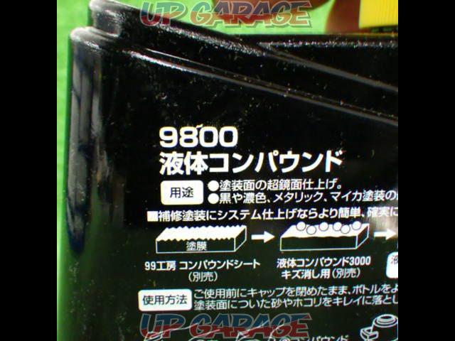 【SOFT99】9800液体コンパウンド-02