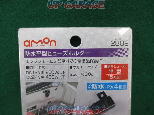 amon(エーモン) 防水平型ヒューズホルダー【No.2889】-02