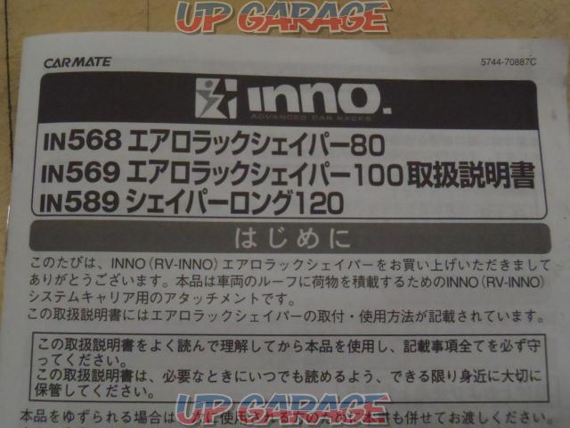 INNO IN568 エアロラックシェイパー80-10