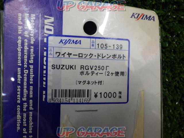 【KIJIMA】105-189 ワイヤーロックドレンボルト RGV250γ(ガンマ)-02