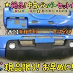 【ジムニー大特集】JB23・JB64のパーツが一挙入荷！バンパー・ラック・足回りまで✨