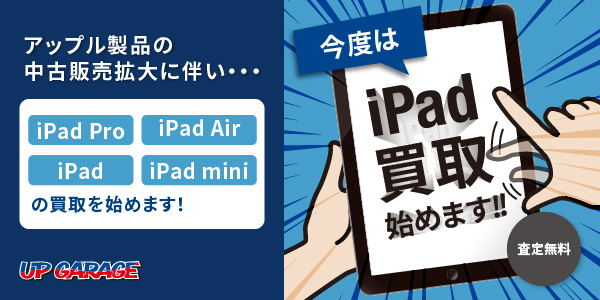iPad買取・販売始めました！！