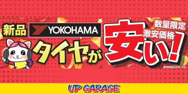【数量限定】新品YOKOHAMAタイヤが安い！