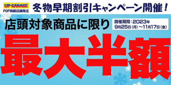 ☆カーパーツ最大50％OFF☆冬物早期割引キャンペーン開催！