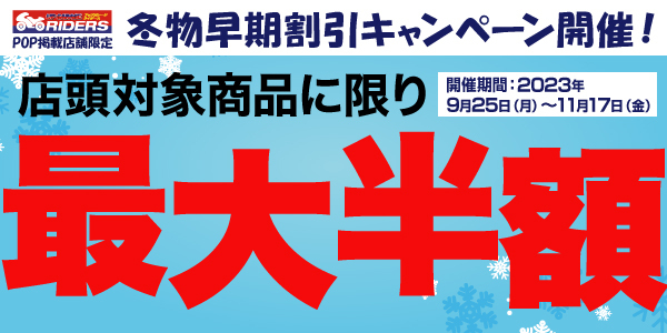 ☆バイク用品最大50％OFF☆冬物早期割引キャンペーン開催！