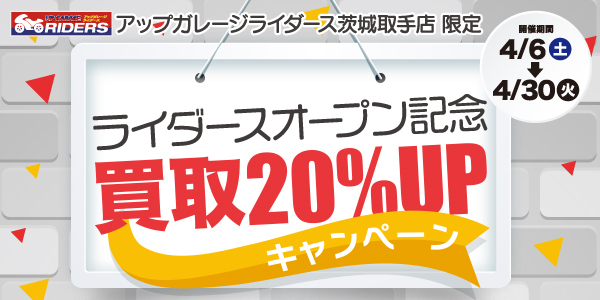 ライダースOPEN・買取20%UPキャンペーン開催！！