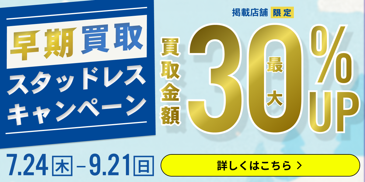 【対象店舗限定】スタッドレスタイヤ早期買取キャンペーン