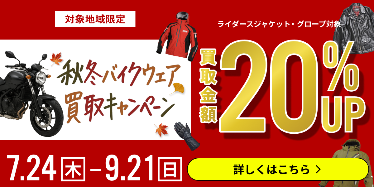 【対象店舗限定】秋冬ウェア早期買取キャンペーン