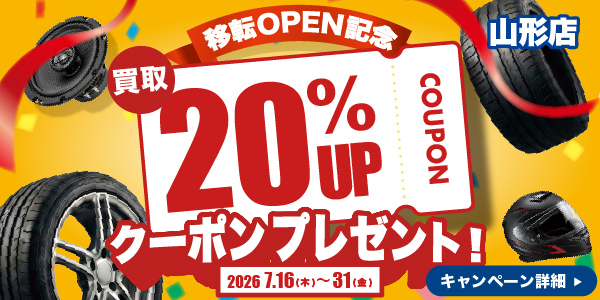 アップガレージ山形店｜山形県｜店舗情報｜中古カー＆バイク用品の買取 