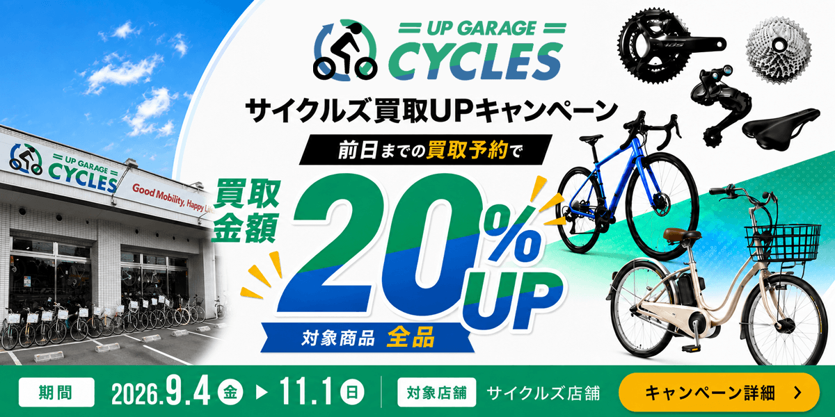 【前日予約するだけ】自転車の買取金額が20%UP✨