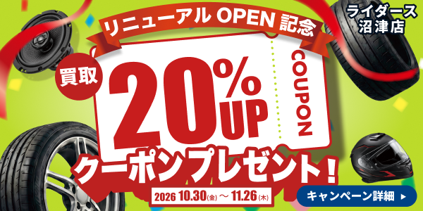 【沼津店】買取金額20%UP🎉リニューアルOPEN記念キャンペーン！🎊